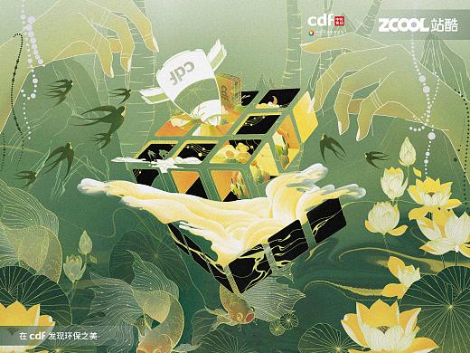 cdf X 站酷「我喜青山绿 又念泉水潺」
