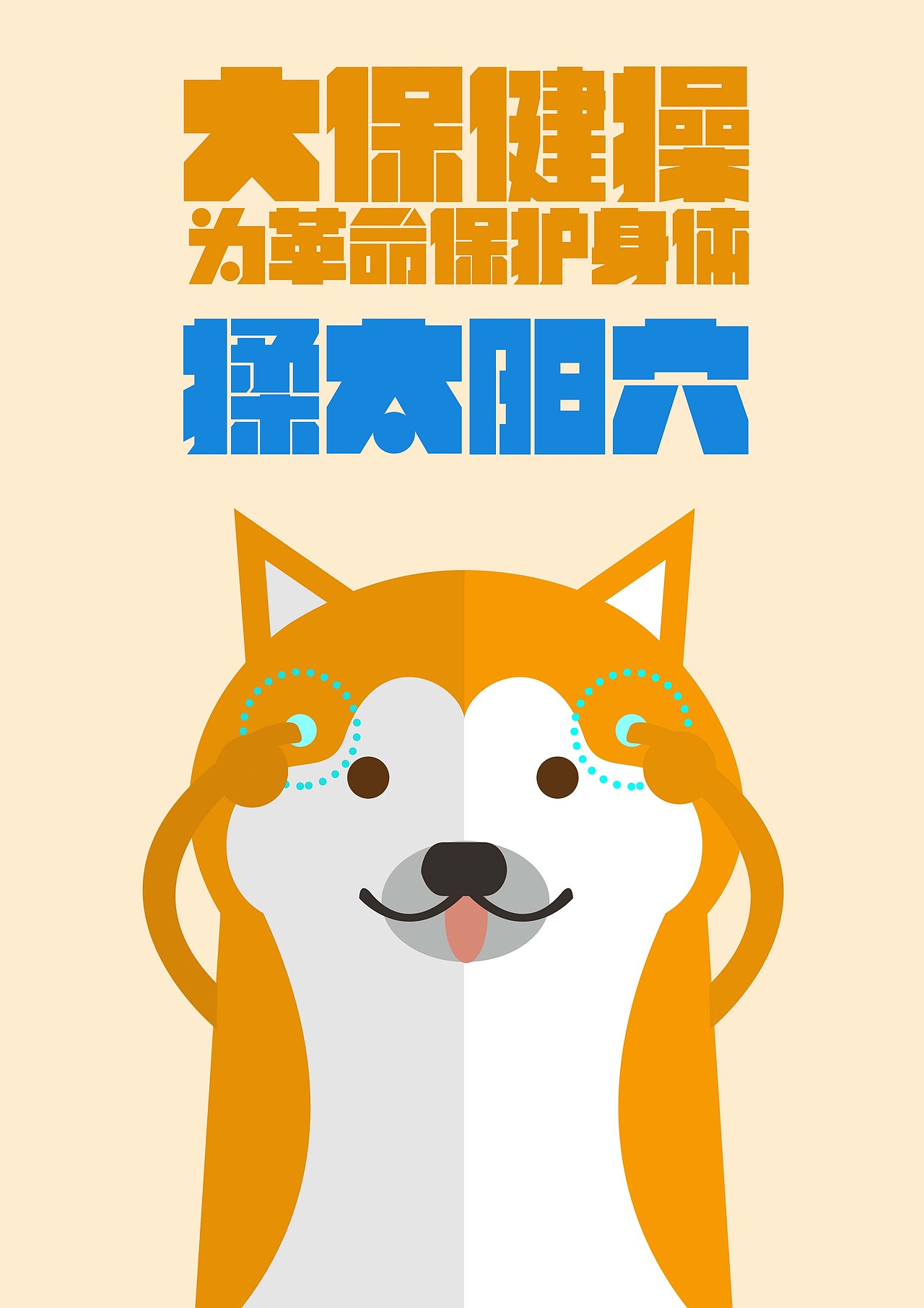 大保健操開(kāi)始（圖ZMTU3Nzg4NjQ4） - 創(chuàng)作習(xí)作 - 站酷設(shè)計(jì)師陳百萬(wàn)是奇葩原創(chuàng)素材 - 站酷ZCOOL