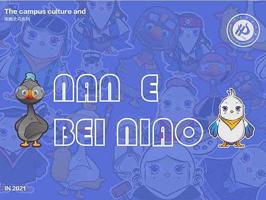 南鹅北鸟校园文创IP形象设计