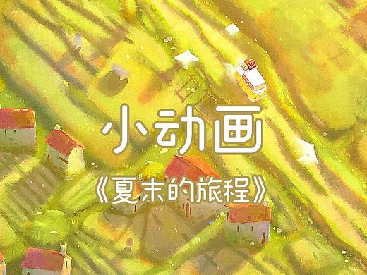 动画《夏末的旅程》