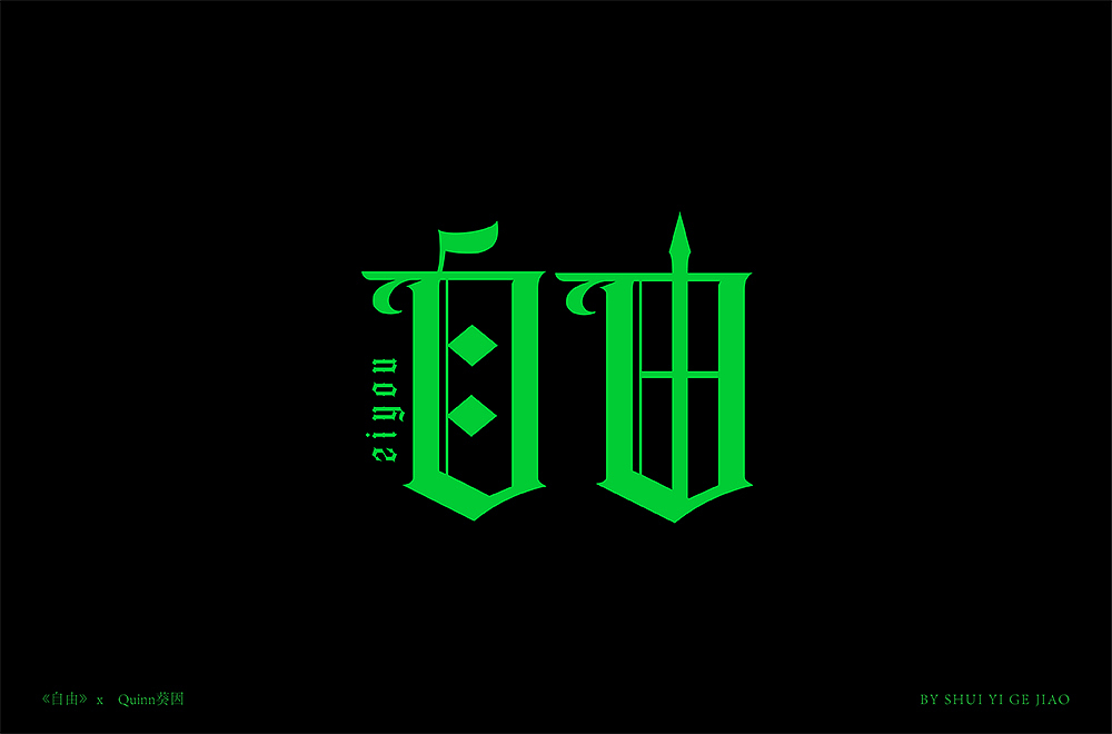 原创作品平面字体/字形《墨砚2022——字库设计合集》949创意仔仔字体