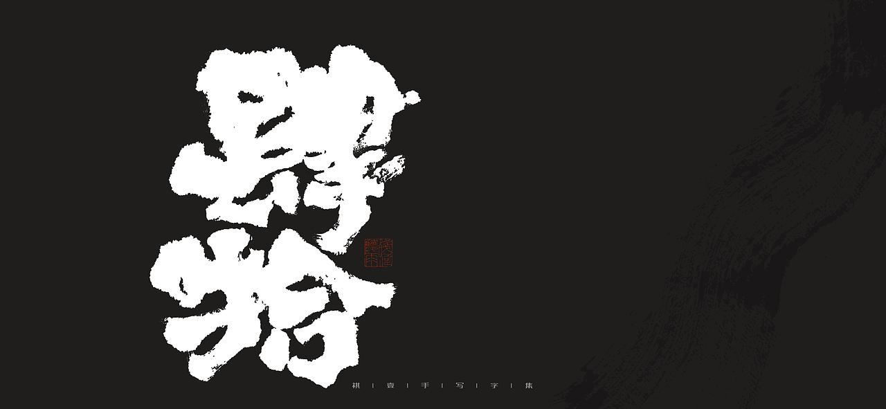 自言字语 —— 一组手写毛笔字（图ZMjk0MjI1NjA0） - 字体/字形 - 站酷设计师祺壹原创素材 - 站酷ZCOOL