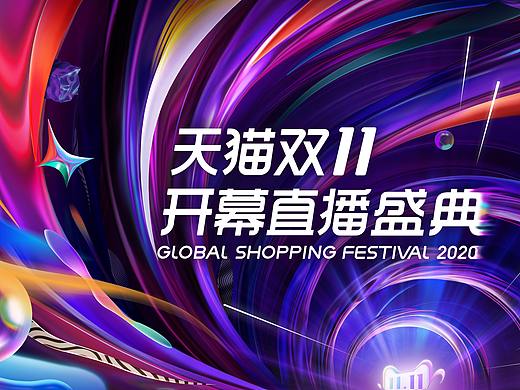 【DAZHU】2020天猫双11开幕直播盛典视觉包装（个人主页-ZNTg4MjQ2OTI=） - 栏目片头 - 站酷设计师DA_ZHU原创素材 - 站酷ZCOOL