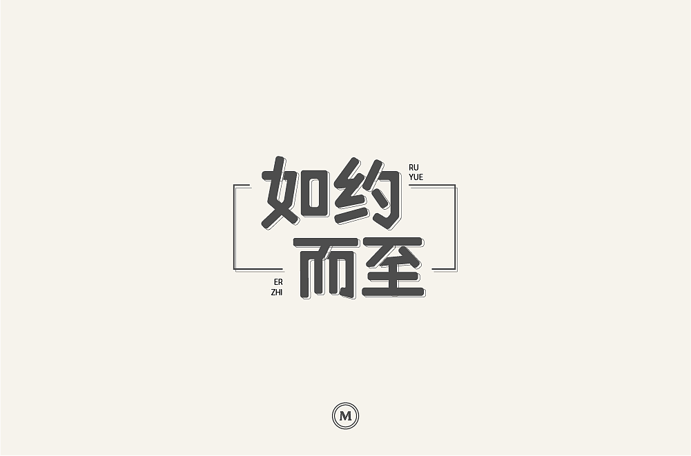 字体设计100张之三（图ZMTIyNjQ2NjMy） - 字体/字形 - 站酷设计师小漫熊原创素材 - 站酷ZCOOL