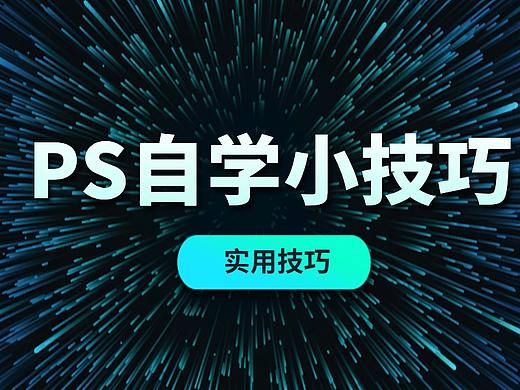 ps怎么修图基本步骤Photoshop摄影修图教程