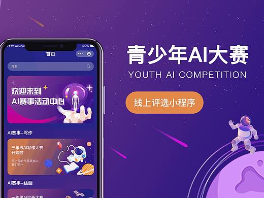 青少年AI大赛小程序