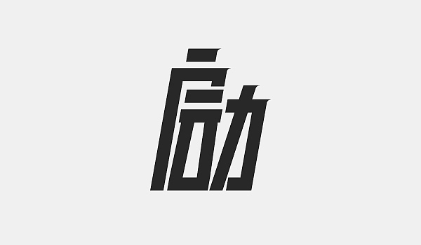 令语的字体练习·四