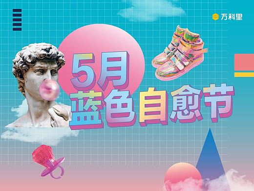 云城万科里蓝色自愈主题海报