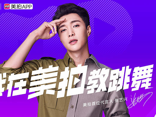 赞意×美拍 张艺兴代言人系列海报/视频