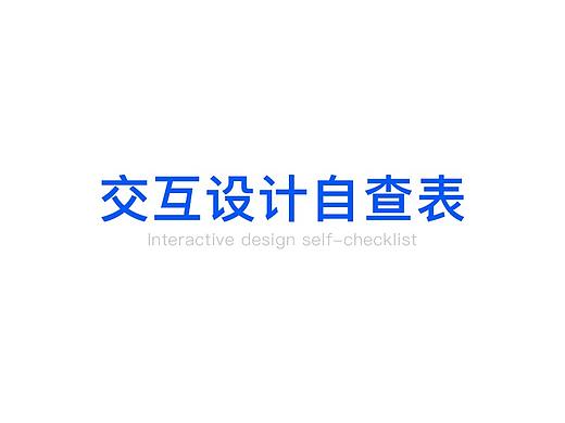 交互设计自查表