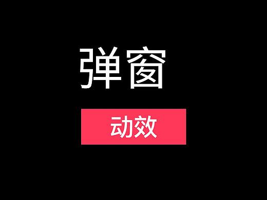 弹窗动效