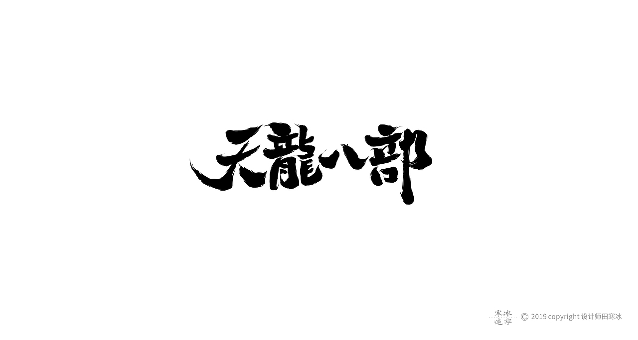 寒冰造字/2019年集合（图ZMTkyMDk0OTMy） - 字体/字形 - 站酷设计师设计师田寒冰原创素材 - 站酷ZCOOL