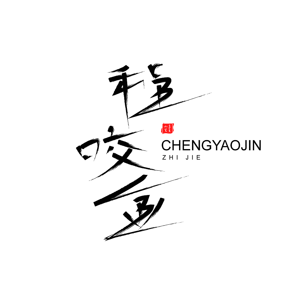 王者荣耀全英雄字体设计（图ZMjI3Njk5Nzg4） - 字体/字形 - 站酷设计师凤白熙原创素材 - 站酷ZCOOL