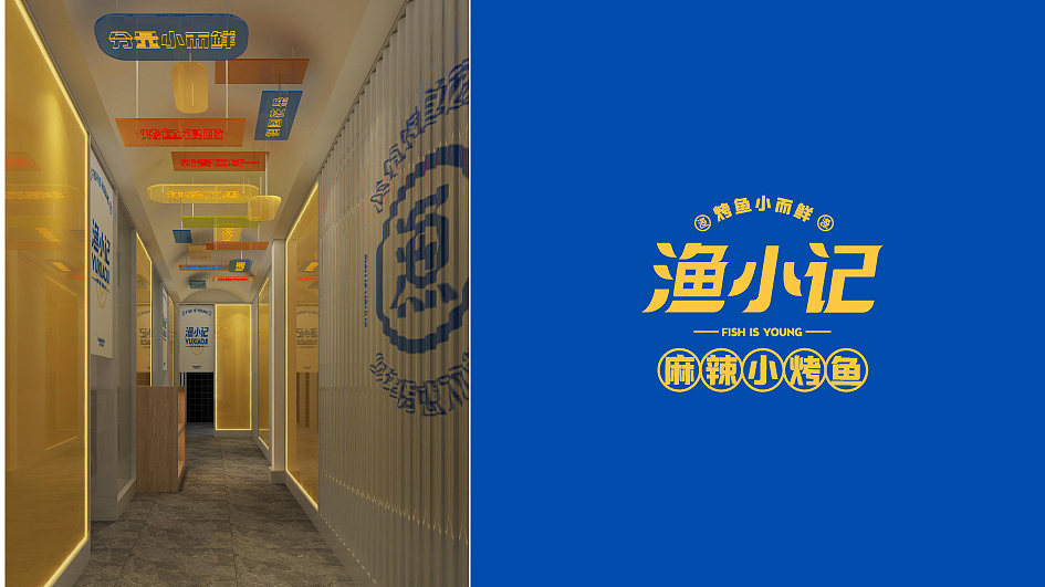 渔小记麻辣小烤鱼 FISH IS YOUNG 为嫩而生