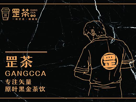 罡茶--矢量原叶黑金茶饮/奶茶LOGO/空间设计/全案/设计