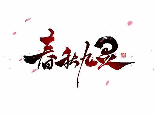 手写——第一弹