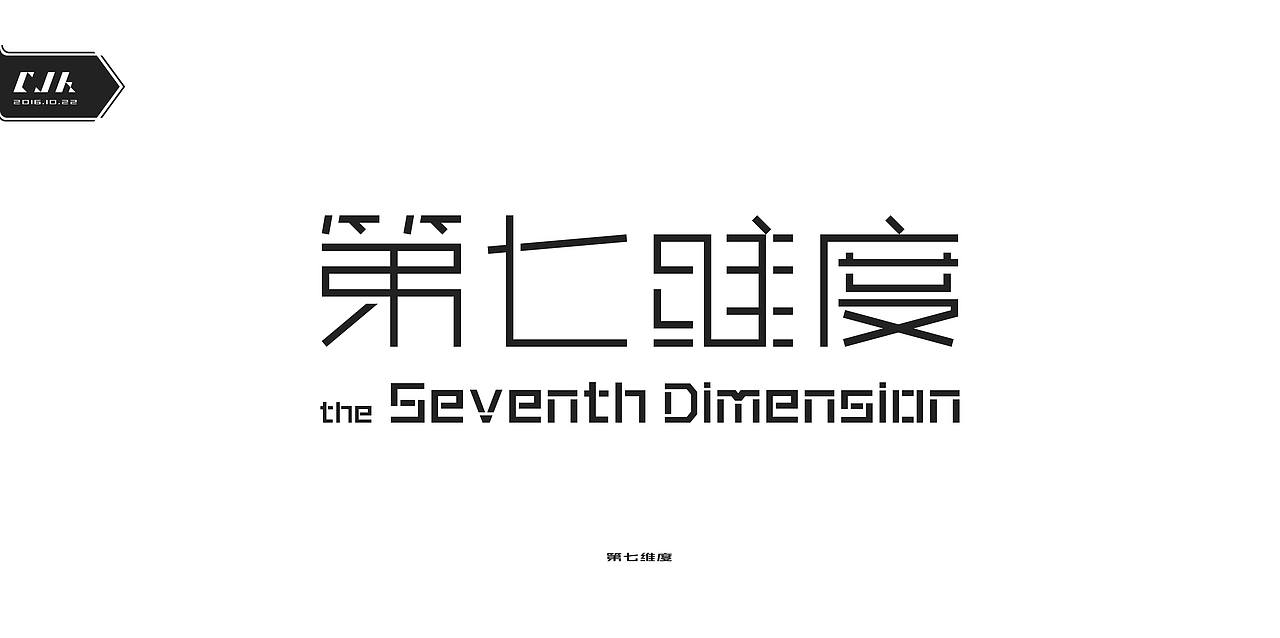 第七维度 | the Seventh Dimension