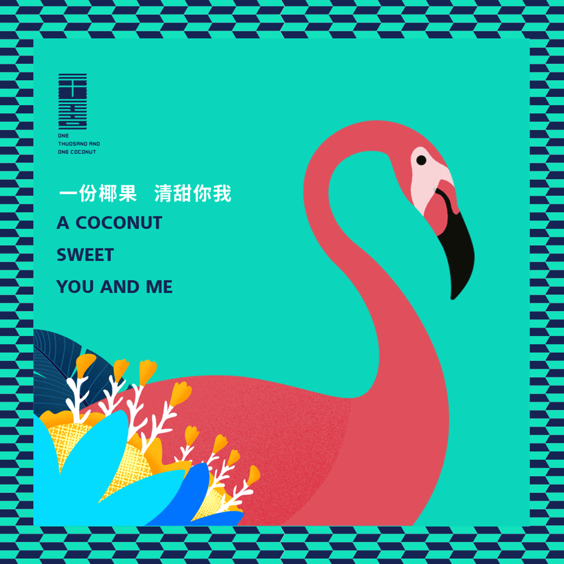 一千零一椰品牌设计——餐饮、椰果轻食、沙冰（图ZMTEyNjA2Njk2） - 品牌 - 站酷设计师作半创想原创素材 - 站酷ZCOOL