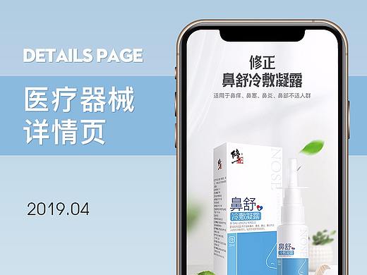 淘宝天猫修正鼻炎喷雾详情页/医疗器械/电商设计