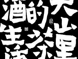 书法