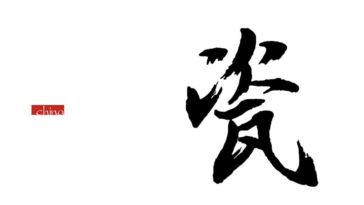 沐焰瓷坊——《瓷 在东方》