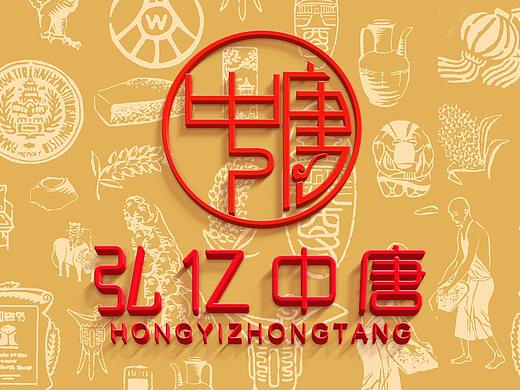 弘亿中唐酒业公司LOGO升级