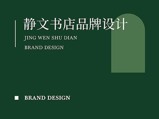 静文书店品牌提案