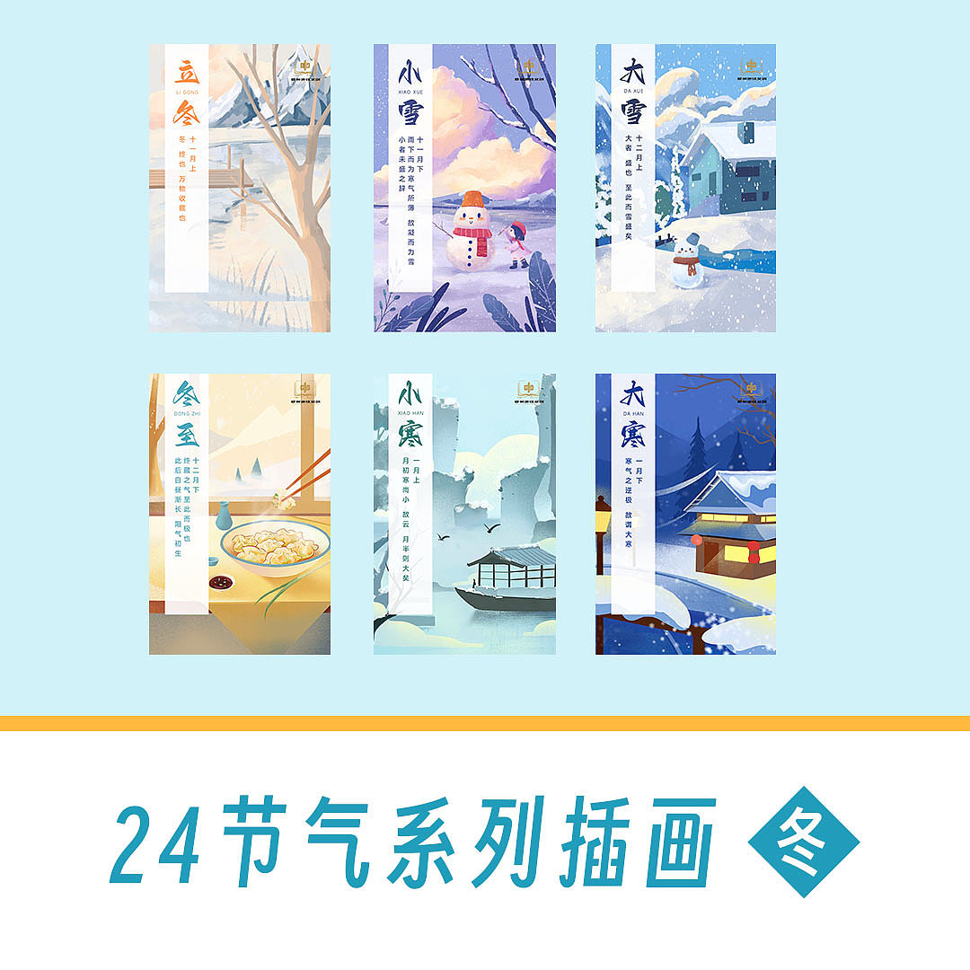 24节气系列插画海报——冬