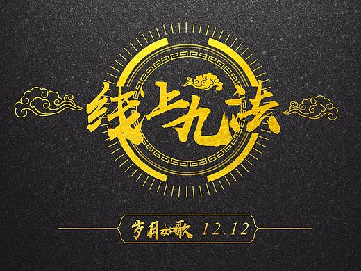 线下九歌