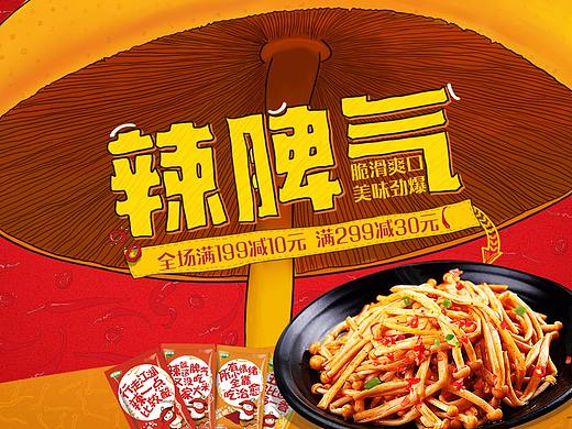 食品海报-金针菇-练习（个人主页-ZMzMyNjI4NDA=） - 电商 - 站酷设计师小妖0317原创素材 - 站酷ZCOOL