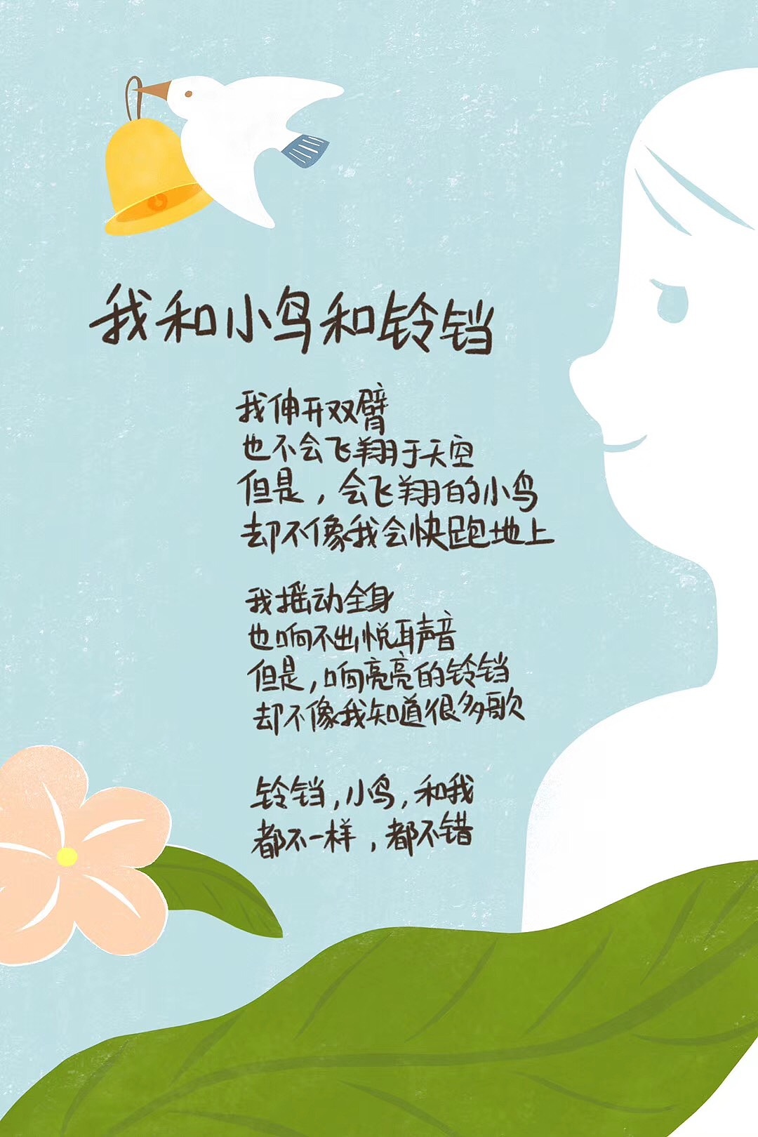 我、小鸟和铃铛