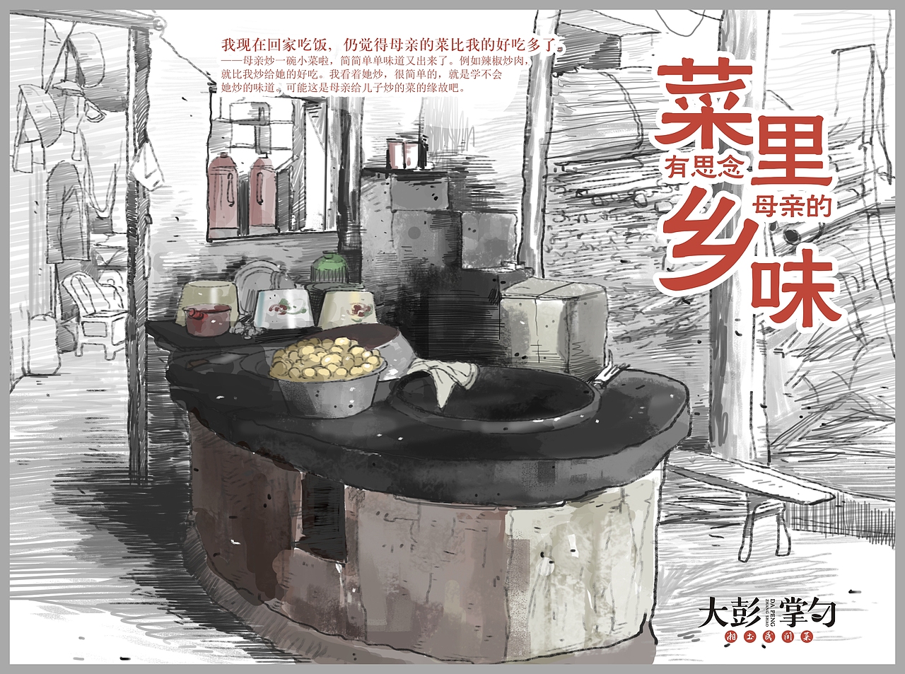 大彭掌勺品牌文化（图ZODc2MjEwMjg=） - 品牌 - 站酷设计师光合作用品牌策划原创素材 - 站酷ZCOOL