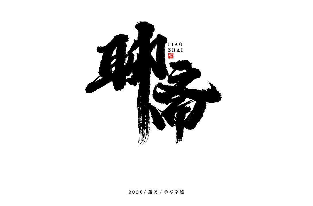 蒲尧字迹（图ZMjI3NTE5MjQ4） - 字体/字形 - 站酷设计师蒲堯原创素材 - 站酷ZCOOL