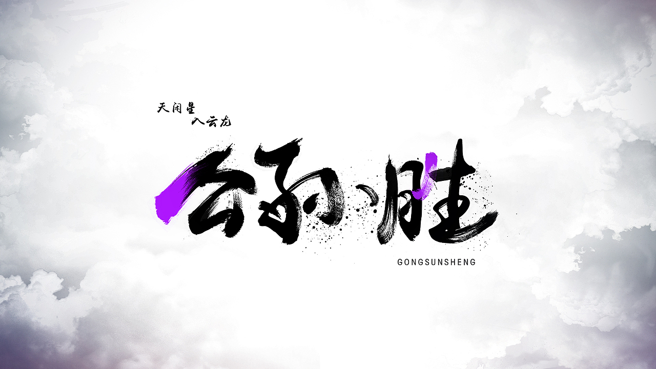 水浒中的那些人（1）（图ZMjU0NTMyNDQ=） - 字体/字形 - 站酷设计师ChiNa_威海_山岩原创素材 - 站酷ZCOOL