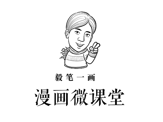 【漫画微课堂】手把手教插画 第一节