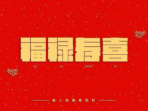 字体设计（Ⅳ）