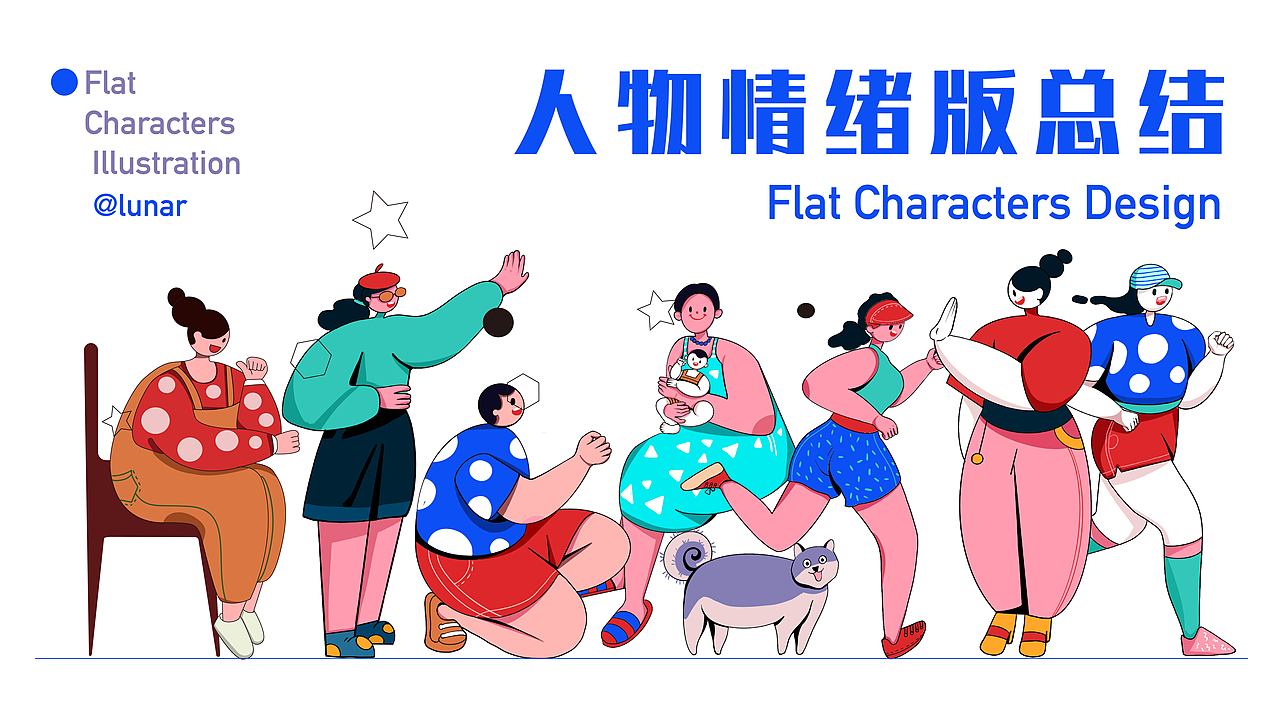 人物情绪版总结-扁平运营插画