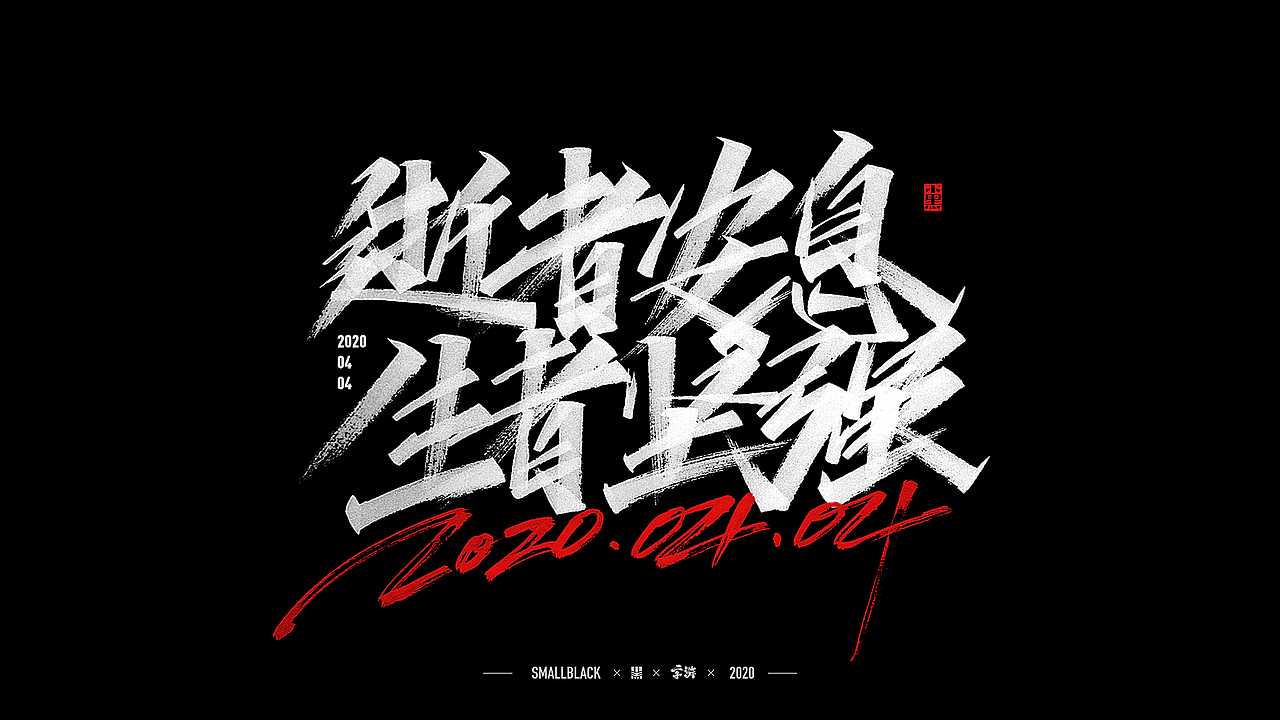 字游 I 4月手写集(图ZMjA3MzE3NDI0) - 字体/字形 - 站酷设计师小黑_XIAOHEI原创素材 - 站酷ZCOOL