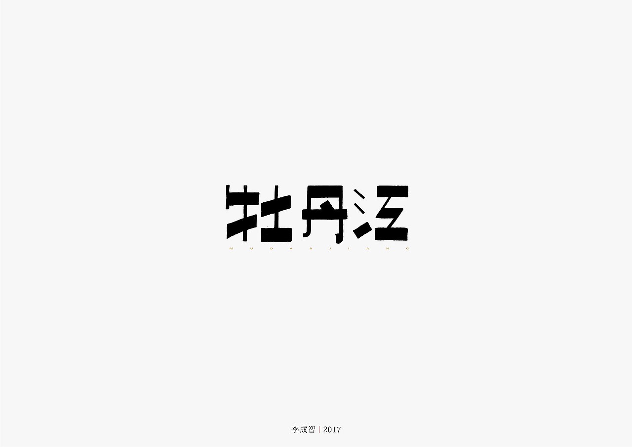 老字体手写（图ZODU1NTY4MDQ=） - 字体/字形 - 站酷设计师源心文化创意原创素材 - 站酷ZCOOL