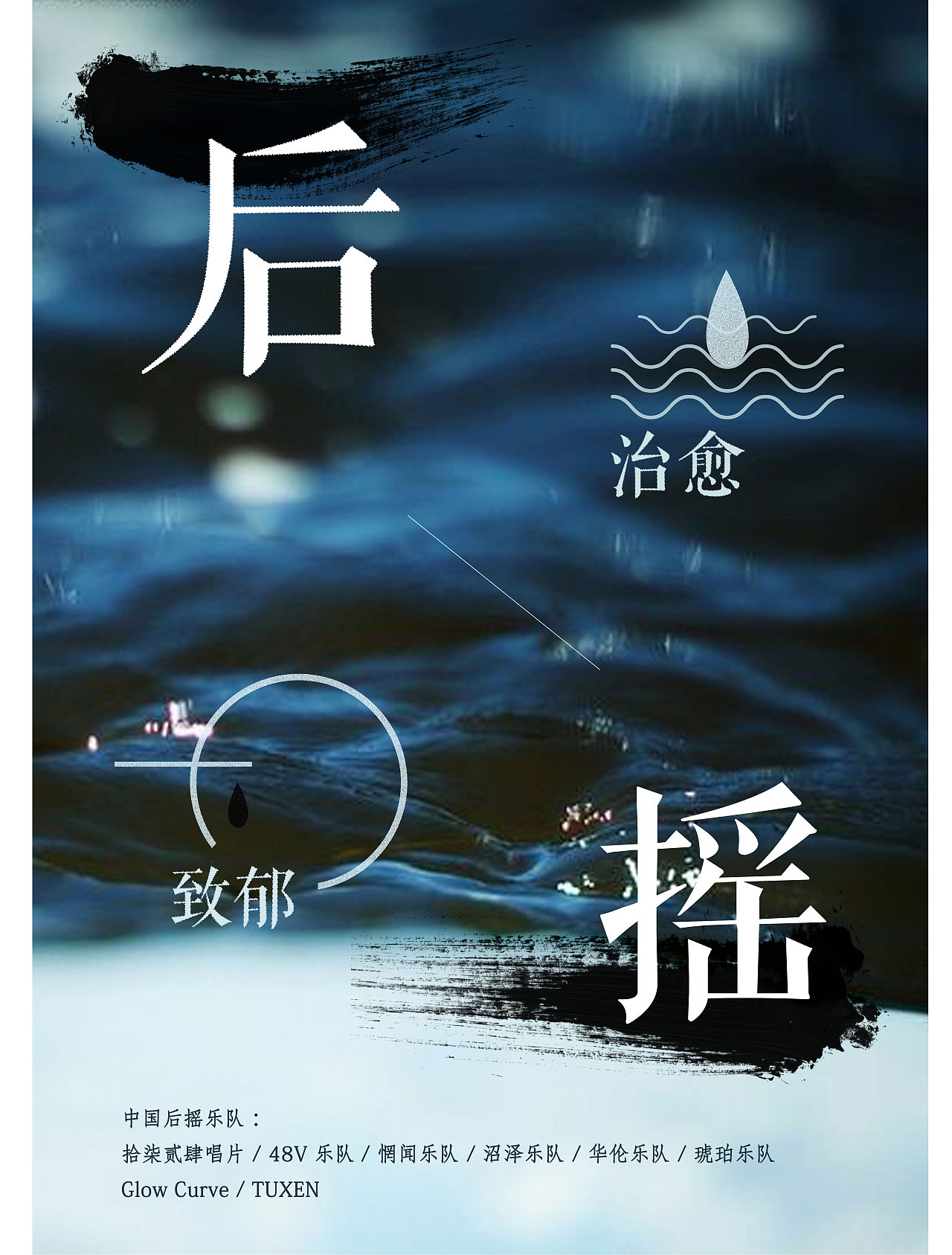 后摇海报（图ZOTE5OTE1ODA=） - 海报 - 站酷设计师BamazingLam原创素材 - 站酷ZCOOL