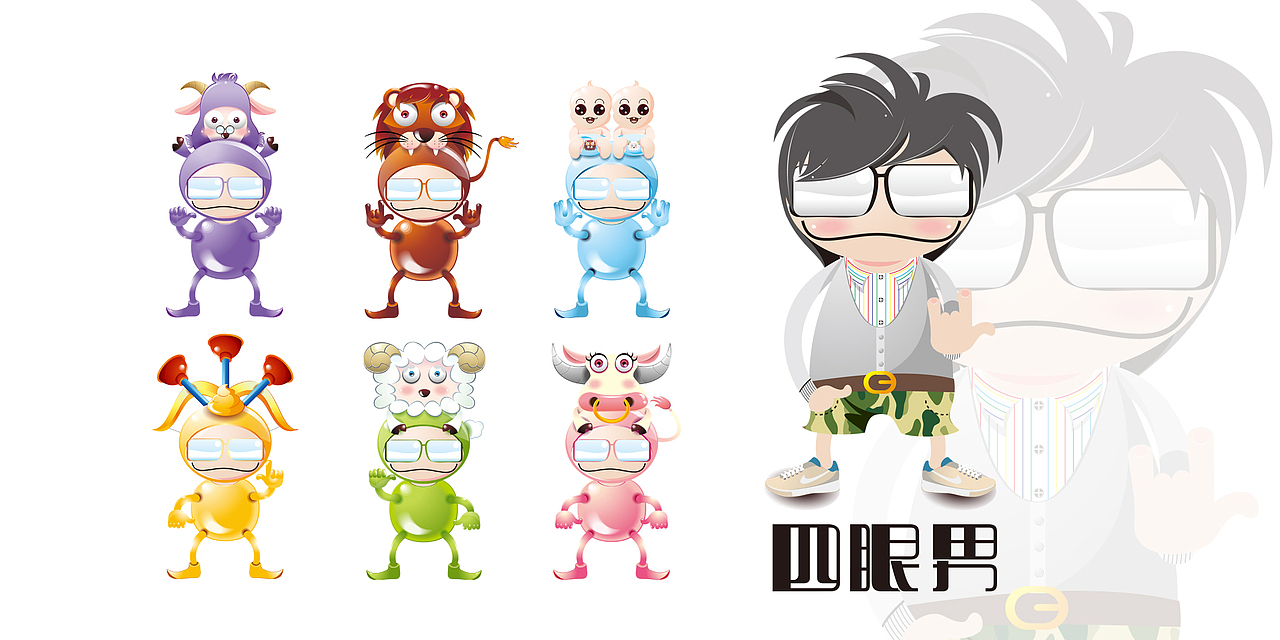 四眼男-星座系列之二