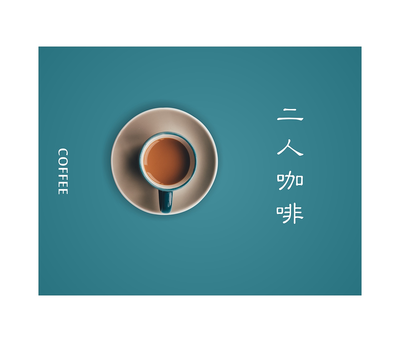 二人咖啡（图ZNjUyNDE2NDQ=） - 其他平面 - 站酷设计师小泉绿酱原创素材 - 站酷ZCOOL