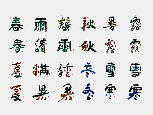 创意书写24节气，继创意书写34省市后的又一系列！