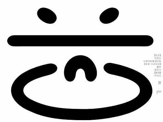 汉字境/一字禅《七月素问》
