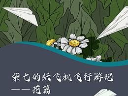 柴七的飞行日记
