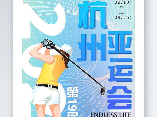 亚运会海报