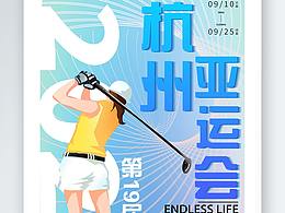 亚运会