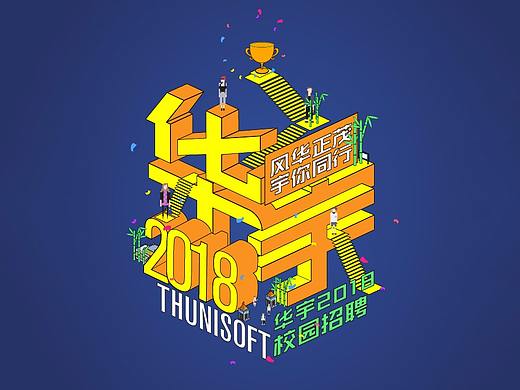 华宇软件2018校园招聘-视觉形象