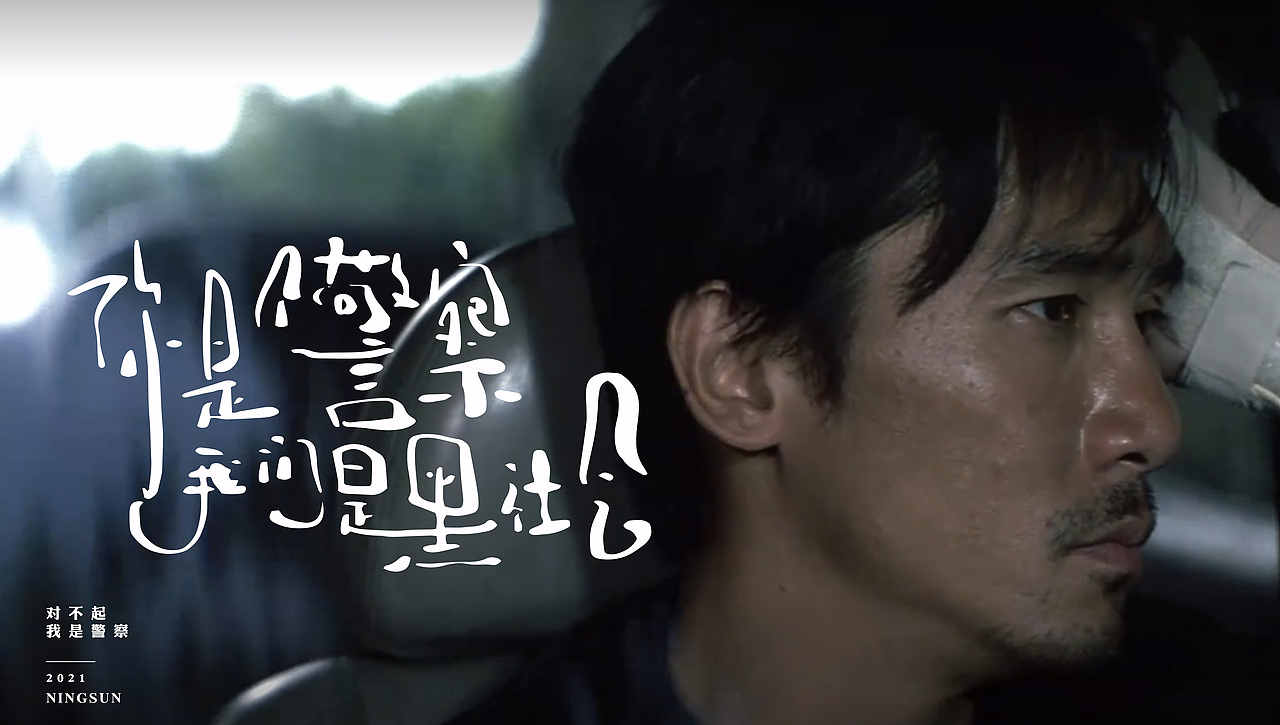 我是警察手写字体45