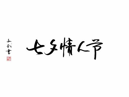 七夕情人節(jié)書(shū)法字毛筆字（個(gè)人主頁(yè)-ZMjk1MTE1NDQ=） - 書(shū)法 - 站酷設(shè)計(jì)師文武繪創(chuàng)原創(chuàng)素材 - 站酷ZCOOL